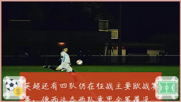 英超还有四队仍在征战主要欧战赛事，德西法各两队意甲全军覆没
