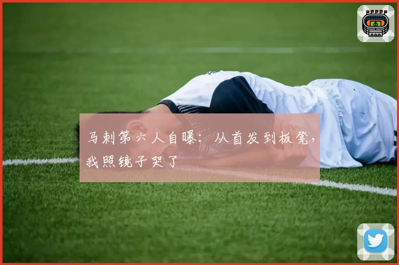 马刺第六人自曝：从首发到板凳，我照镜子哭了