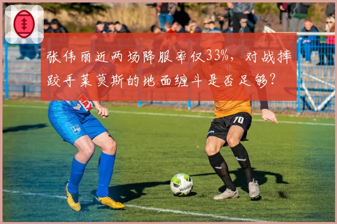 张伟丽近两场降服率仅33%,对战摔跤手莱莫斯的地面缠斗是否足够?