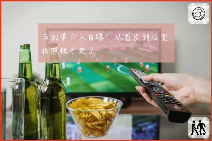 马刺第六人自曝：从首发到板凳，我照镜子哭了