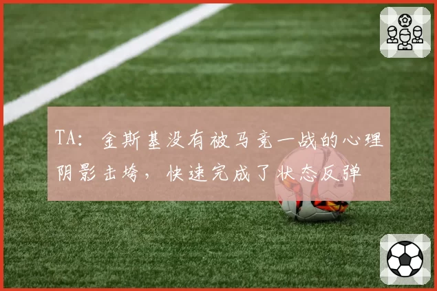TA：金斯基没有被马竞一战的心理阴影击垮，快速完成了状态反弹