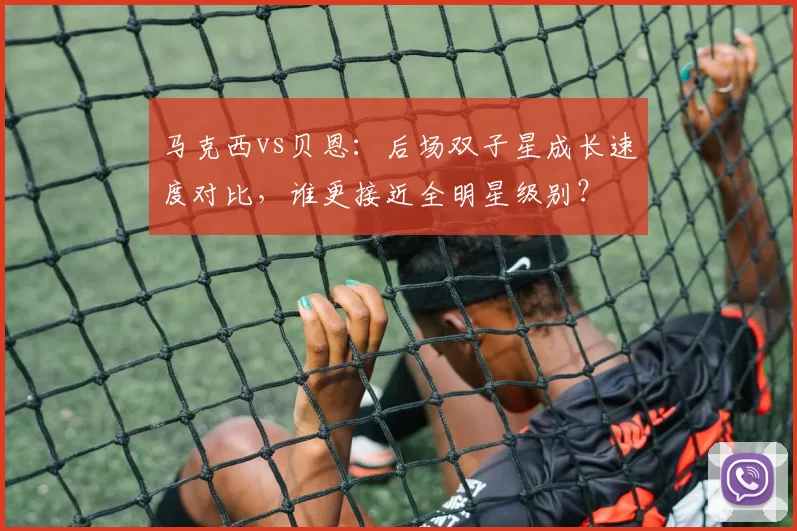 马克西vs贝恩:后场双子星成长速度对比,谁更接近全明星级别?