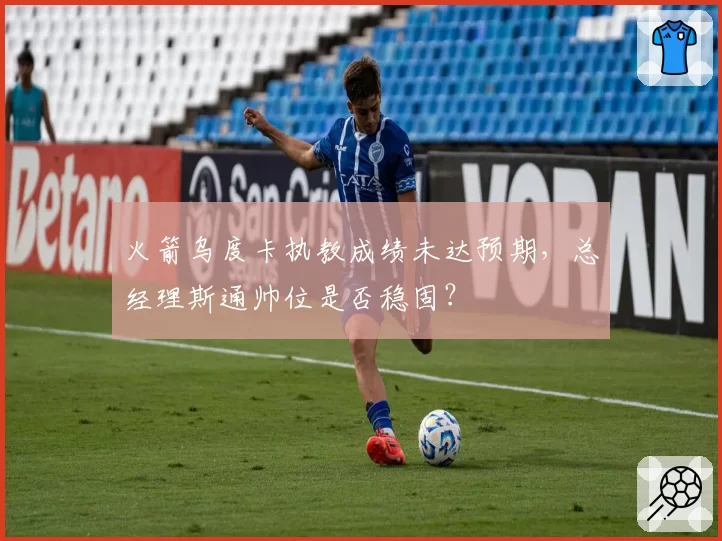 火箭乌度卡执教成绩未达预期，总经理斯通帅位是否稳固？