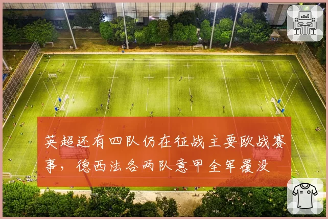 英超还有四队仍在征战主要欧战赛事，德西法各两队意甲全军覆没